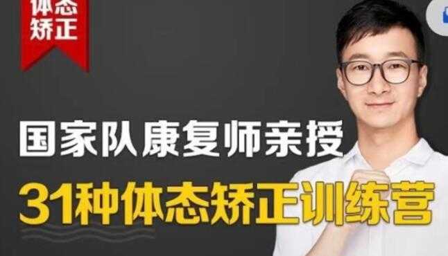 苟文强《31种体态矫正训练营》还你完美体态-创业网 - 最新网络创业项目与实战营销教程平台 | cye.cc