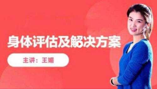 王媚《身体评估课》与全套解决方案课程视频-创业网 - 最新网络创业项目与实战营销教程平台 | cye.cc