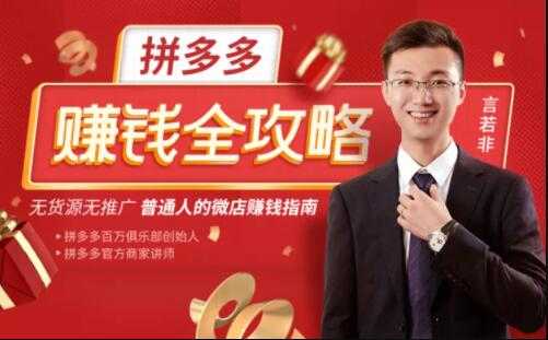 言若非《拼多多赚钱全攻略》培训课程，带你玩赚拼多多，每月多赚3万块-创业网 - 最新网络创业项目与实战营销教程平台 | cye.cc