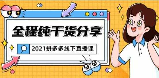 惊鸿侃电商 拼多多线下培训课程直播视频，全程纯干货分享-创业网 - 最新网络创业项目与实战营销教程平台 | cye.cc
