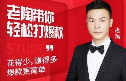 韭菜电商《老陶带你轻松打爆款》花的少，赚的多，轻松玩赚拼多多-创业网 - 最新网络创业项目与实战营销教程平台 | cye.cc