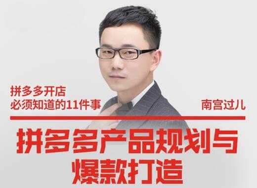 南宫过儿《拼多多产品规划与爆款打造》全方面阐述如何实现拼多多店铺爆款-创业网 - 最新网络创业项目与实战营销教程平台 | cye.cc