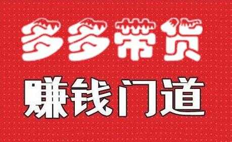 小圈帮《拼多多视频带货》多多带货赚钱门道-创业网 - 最新网络创业项目与实战营销教程平台 | cye.cc