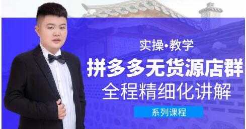 圣淘电商《拼多多无货源店群》实操教学，全程精细化讲解-创业网 - 最新网络创业项目与实战营销教程平台 | cye.cc