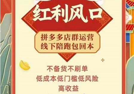 左右电商《拼多多无货源店群玩法》从0~1实战保姆教程，​极速起店必出单-创业网 - 最新网络创业项目与实战营销教程平台 | cye.cc