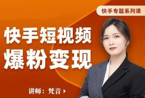 梵音《快手短视频爆粉变现》破解提升视频点击的密码，让作品流量翻倍-创业网 - 最新网络创业项目与实战营销教程平台 | cye.cc