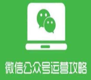 微信公众号运营教程，从零系统掌握微信公众号运营管理-创业网 - 最新网络创业项目与实战营销教程平台 | cye.cc