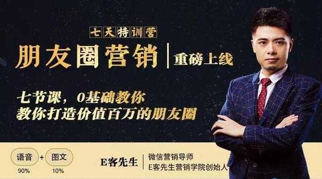 朋友圈营销培训课程，0基础教你，打造价值百万的朋友圈-创业网 - 最新网络创业项目与实战营销教程平台 | cye.cc
