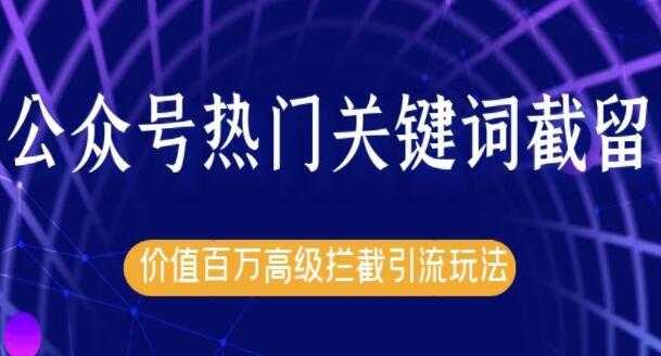 郭耀天公众号热门关键词实战引流技术特训营，5天涨5千精准粉-创业网 - 最新网络创业项目与实战营销教程平台 | cye.cc