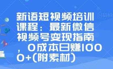 最新微信视频号变现指南，0成本日赚1000+-创业网 - 最新网络创业项目与实战营销教程平台 | cye.cc