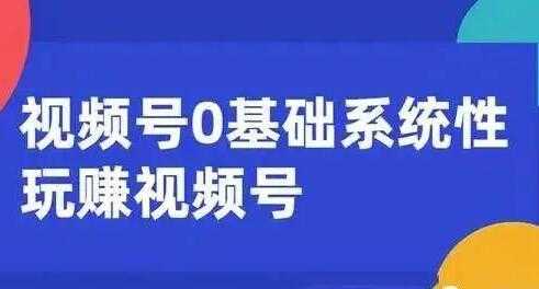 微信视频号运营攻略 (内容运营+引流+快速变现) 0基础玩赚视频号-创业网 - 最新网络创业项目与实战营销教程平台 | cye.cc