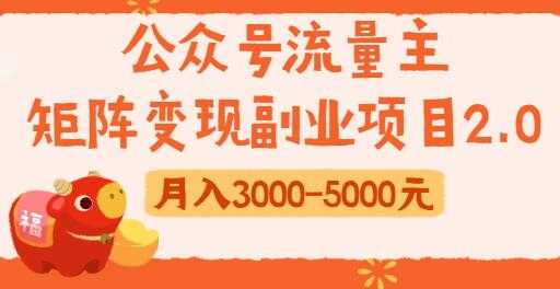 公众号流量主变现副业项目2.0，新手零粉丝也可月入3000-5000实战教程视频-创业网 - 最新网络创业项目与实战营销教程平台 | cye.cc