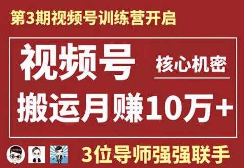 视频号核心玩法培训视频，一人一天日产1000个视频，搬运月赚10万+-创业网 - 最新网络创业项目与实战营销教程平台 | cye.cc