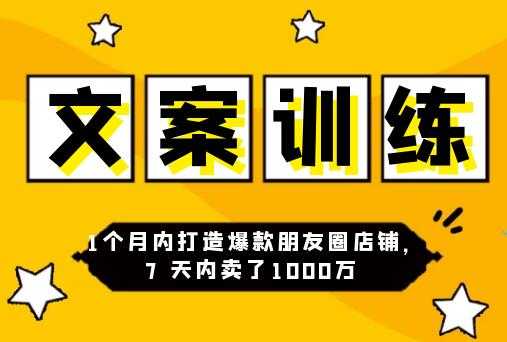 朋友圈文案训练营，1个月内打造爆款朋友圈，7天内卖了1000万-创业网 - 最新网络创业项目与实战营销教程平台 | cye.cc