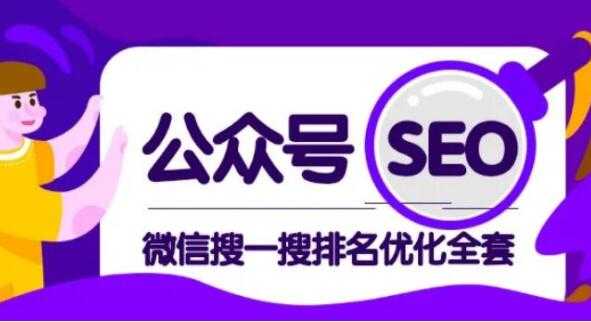 公众号SEO排名，微信搜一搜排名优化培训课程视频，每日被动精准引流上百-创业网 - 最新网络创业项目与实战营销教程平台 | cye.cc