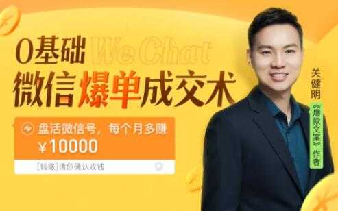 关健明《微信爆单成交术》助你快速+精准+可持续成交，每月多赚10000块！-创业网 - 最新网络创业项目与实战营销教程平台 | cye.cc