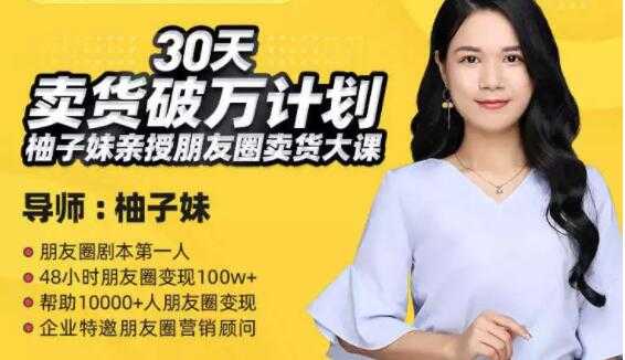 柚子妹《30天卖货破万计划》朋友圈卖货大课-创业网 - 最新网络创业项目与实战营销教程平台 | cye.cc