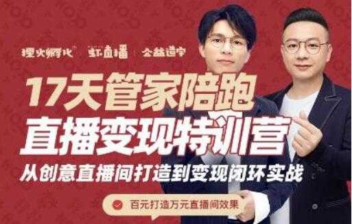 喜脉视频号《17天管家陪跑直播变现特训营》从创意直播间打造到变现闭环实战-创业网 - 最新网络创业项目与实战营销教程平台 | cye.cc