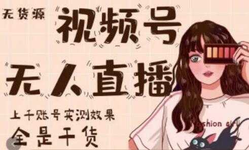 梅花实验室《微信视频号无人直播》上千账号实测效果，全是干货-创业网 - 最新网络创业项目与实战营销教程平台 | cye.cc