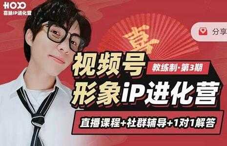 喜脉视频号《形象iP进化营》三大竟争视角带你打造超级iP-创业网 - 最新网络创业项目与实战营销教程平台 | cye.cc