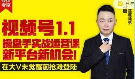 逐鹿《视频号1.1》操盘手实战运营课，打造私域流量阵地-创业网 - 最新网络创业项目与实战营销教程平台 | cye.cc