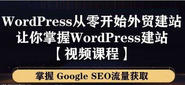 WordPress建站教程，从零开始搭建外贸网站，掌握GoogleSEO流量获取-创业网 - 最新网络创业项目与实战营销教程平台 | cye.cc