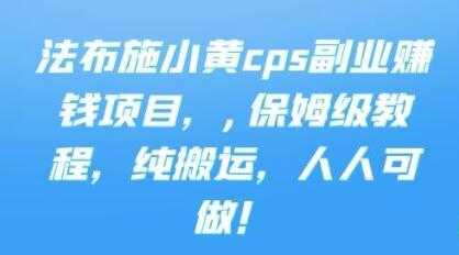 《cps副业赚钱项目》保姆级教程，只要会搬运视频，就可以被动赚钱-创业网 - 最新网络创业项目与实战营销教程平台 | cye.cc