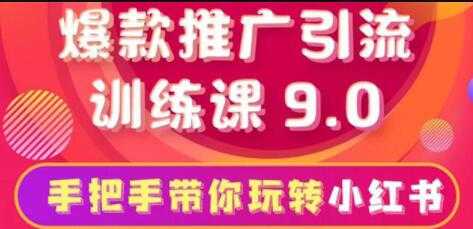 小红书怎么推广，小红书爆款推广引流训练课9.0，带你一部手机即可月赚万元-创业网 - 最新网络创业项目与实战营销教程平台 | cye.cc