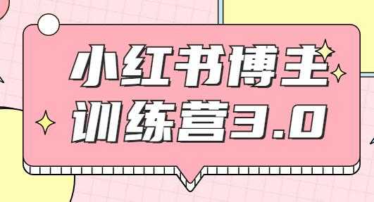 红商学院·小红书博主训练营3.0课程视频，实战操作轻松月入过万-创业网 - 最新网络创业项目与实战营销教程平台 | cye.cc