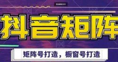 高鹏圈《抖音带货矩阵项目》起号成功率100%，出单率100%！-创业网 - 最新网络创业项目与实战营销教程平台 | cye.cc