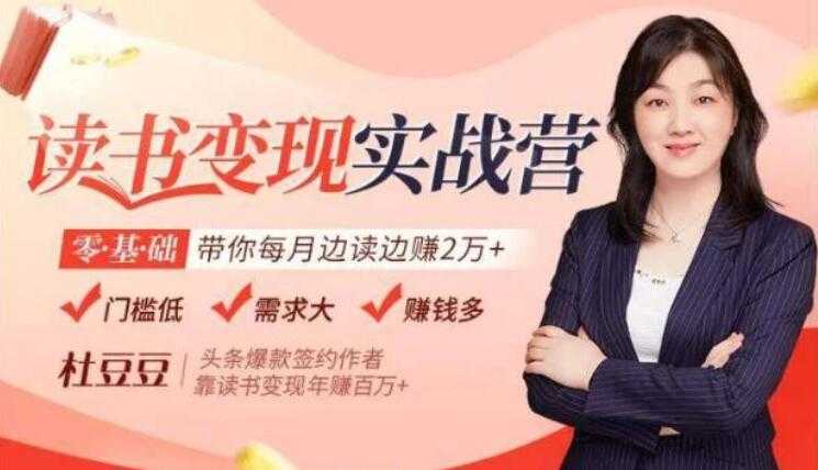 读书赚钱变现实战营讲座，0基础带你每月边读边赚2万+-创业网 - 最新网络创业项目与实战营销教程平台 | cye.cc