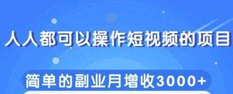 人人都可以操作短视频项目，简单的副业收入增加3000+-创业网 - 最新网络创业项目与实战营销教程平台 | cye.cc