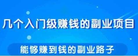 分享几个实用简单，赚钱的副业项目路子-创业网 - 最新网络创业项目与实战营销教程平台 | cye.cc