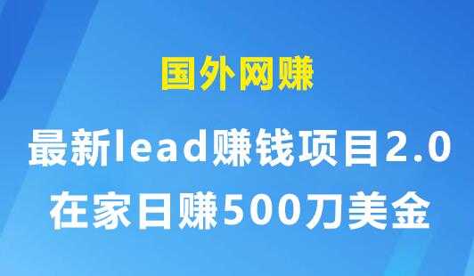 国外网赚：最新lead赚钱项目2.0，在家日赚500刀美金-创业网 - 最新网络创业项目与实战营销教程平台 | cye.cc