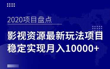 影视资源项目最新玩法，操作简单稳定轻松实现月入10000+-创业网 - 最新网络创业项目与实战营销教程平台 | cye.cc