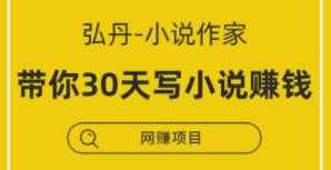 弘丹小说写作讲座，教你30天写小说，靠小说赚钱-创业网 - 最新网络创业项目与实战营销教程平台 | cye.cc