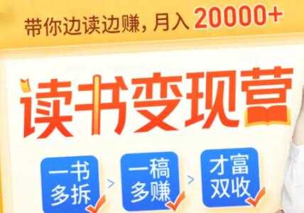 读书赚钱变现，教你把读过的书都变成钱-创业网 - 最新网络创业项目与实战营销教程平台 | cye.cc