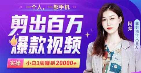 短视频实操小白易上手的手机剪辑视频赚钱课，轻松月赚2万+-创业网 - 最新网络创业项目与实战营销教程平台 | cye.cc