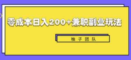 新手也能零成本轻松日入200+的兼职副业赚钱项目-创业网 - 最新网络创业项目与实战营销教程平台 | cye.cc