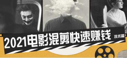 电影混剪视频教程，2021电影混剪快速赚钱技术篇-创业网 - 最新网络创业项目与实战营销教程平台 | cye.cc