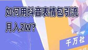 如何用抖音表情包引流，月入2W-创业网 - 最新网络创业项目与实战营销教程平台 | cye.cc