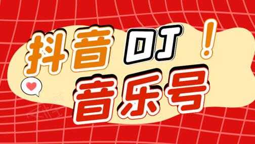 抖音DJ音乐号，一个安卓手机即可操作，可U盘变现一单赚100+-创业网 - 最新网络创业项目与实战营销教程平台 | cye.cc