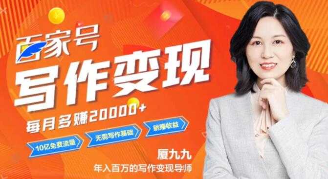 百家号赚钱项目轻松写作变现，6大变现实操，小白也能躺赚-创业网 - 最新网络创业项目与实战营销教程平台 | cye.cc