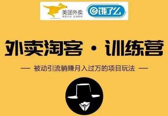 外卖淘客怎么做？外卖CPS项目训练营，被动引流躺赚月入过万玩法解析-创业网 - 最新网络创业项目与实战营销教程平台 | cye.cc