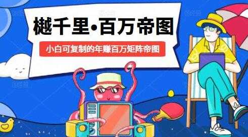 樾千里-百万帝图计划，小白可复制的年赚百万矩阵帝图-创业网 - 最新网络创业项目与实战营销教程平台 | cye.cc