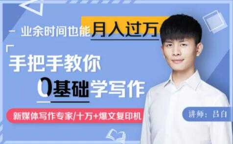 吕白写作课《手把手教你零基础写作》业余时间也能月入过万-创业网 - 最新网络创业项目与实战营销教程平台 | cye.cc