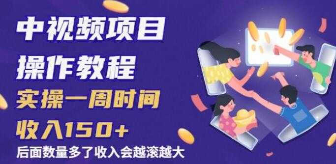 中视频项目操作教程，实操一周收入150+后面数量起来了收入会越滚越大-创业网 - 最新网络创业项目与实战营销教程平台 | cye.cc