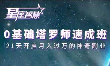 塔罗牌教程《0基础塔罗师速成班》21天开启月入过万的神奇副业-创业网 - 最新网络创业项目与实战营销教程平台 | cye.cc