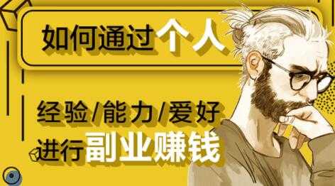 如何通过《个人经验/能力/爱好》进行副业赚钱月入过万-创业网 - 最新网络创业项目与实战营销教程平台 | cye.cc