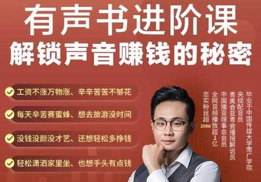 《有声书进阶课，解锁声音赚钱的秘密》音频多渠道投放，复利营收-创业网 - 最新网络创业项目与实战营销教程平台 | cye.cc
